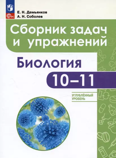 Биология. 10-11 классы. Углубленный уровень. Сборник задач и упражнений.  Учебное пособие - фото 1