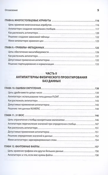 Антипаттерны SQL. Как избежать ловушек при работе с базами данных - фото 8