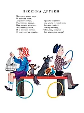 Песенка друзей. Стихи. Рис. Ю. Молоканова - фото 10