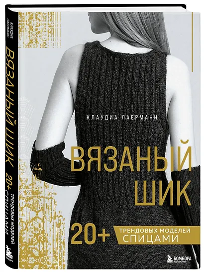 Комплект из 2х книг: Вязаный шик + Научись вязать за неделю - фото 7