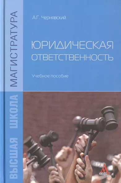 Юридическая отвественность. Учебное пособие - фото 1