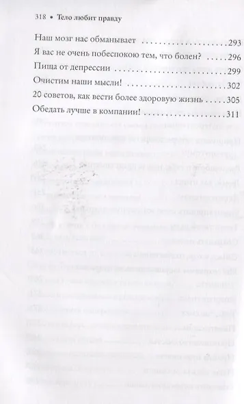 Тело любит правду. Как заговорить на таком языке, который тело способно понять. (Новый образ жизни). - фото 6