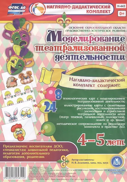 Моделирование театрализованной деятельности детей 4-5 лет. Освоение образовательной области "Художественно-эстетическое развитие". 8 технологических карт, 24 иллюстрированные карты - фото 1