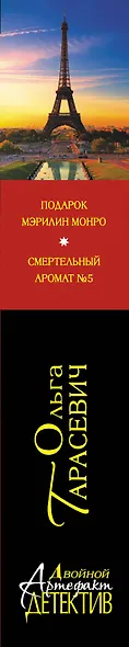 Подарок Мэрилин Монро. Смертельный аромат №5 : романы - фото 4