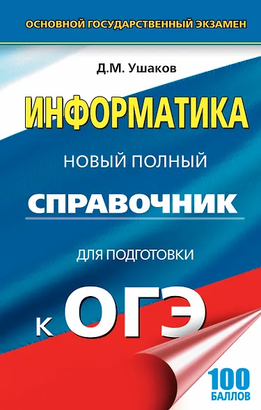 ОГЭ. Информатика. Новый полный справочник для подготовки к ОГЭ - фото 1