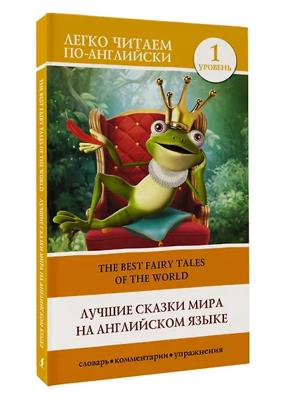 Лучшие сказки мира на английском языке. Уровень 1 - фото 3