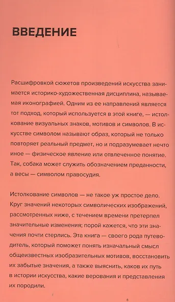 Символы в искусстве - фото 4