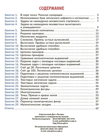 Коррекционно-развивающие занятия: Математика. 2 класс - фото 6
