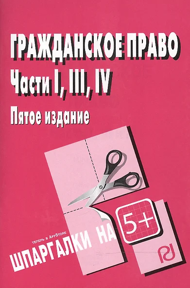 Гражданское право. Части I, III и IV. - М.: РИОР, 2008. - 40 с. (Шпаргалка [разрезная]) - фото 1