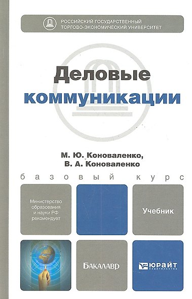 Деловые коммуникации: учебник для бакалавров - фото 3