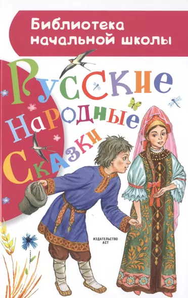 Русские народные сказки - фото 1