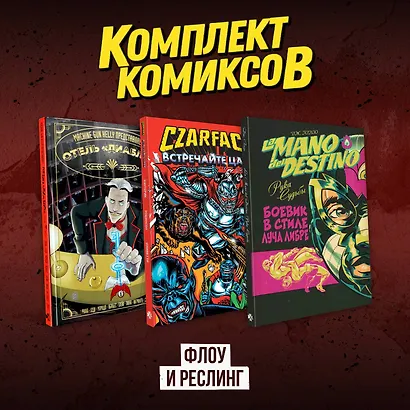 Комплект комиксов "Флоу и реслинг" - фото 1