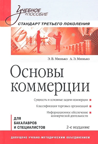 Основы коммерции: Учебное пособие. 2-е изд. Стандарт третьего поколения. - фото 1