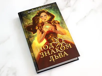 Под знаком Льва (#2) - фото 4