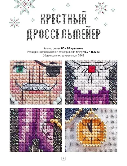 Вышиваем елочные игрушки. Герои сказки «Щелкунчик». 14 больших игрушек, вышитых крестом - фото 7