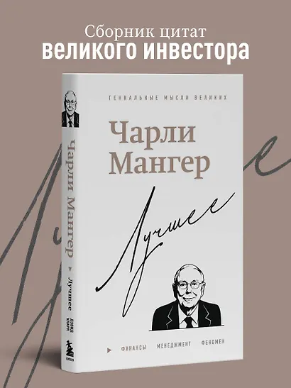 Чарли Мангер. Лучшее - фото 4