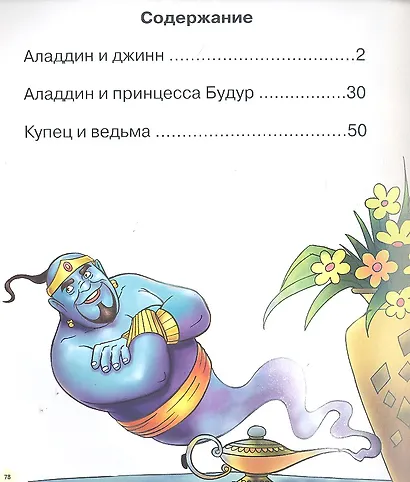 Волшебная лампа Аладдина :народные арабские сказки - фото 3