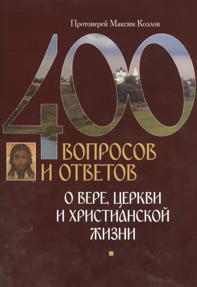 400 вопросов и ответов о верецеркви и христианской жизни - фото 1