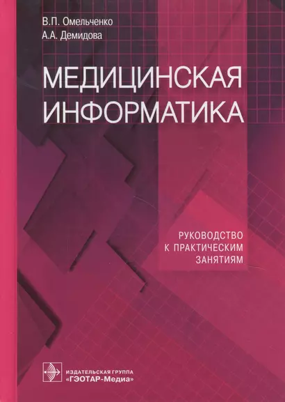 Медицинская информатика. Руководство к практическим занятиям - фото 1