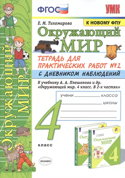 Окружающий мир. 4 класс. Тетрадь для практических работ № 2 с дневником наблюдений. К учебнику А.А. Плешакова и др. "Окружающий мир. 4 класс. В 2-х частях. Часть 2" - фото 1