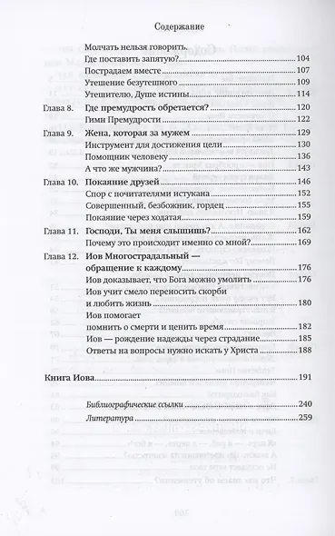 Книга Иова обо мне и для меня - фото 4