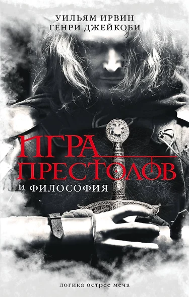 Игра престолов и философия - фото 1