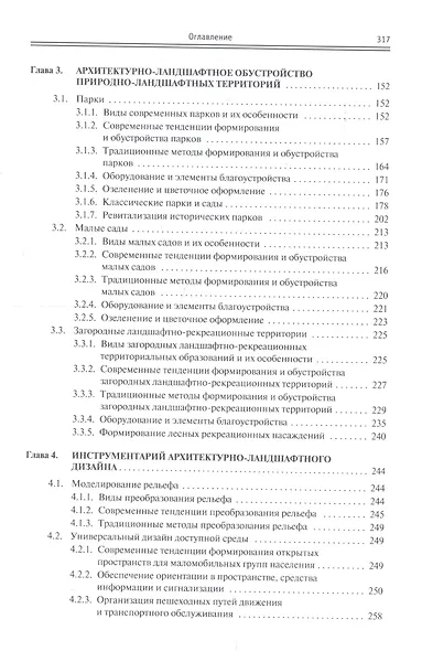 Архитектурно ландшафтный дизайн Теория и практика Уч. пос. (2 изд) (ВО Бакалавр) Потаев - фото 5
