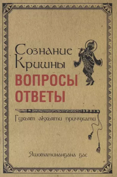 Сознание Кришны: вопросы и ответы. Гухьям акхьяти приччхати - фото 1