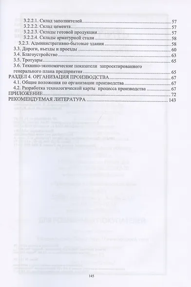 Проектирование заводской технологии железобетонных изделий. Учебное Пособие - фото 3