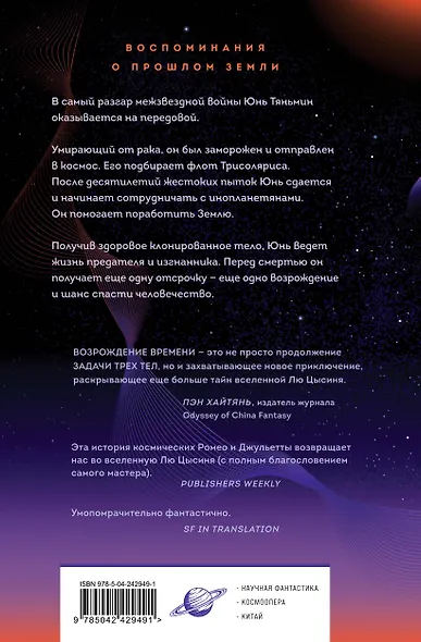 Возрождение времени. Официальное продолжение Задачи трех тел Лю Цысиня - фото 2