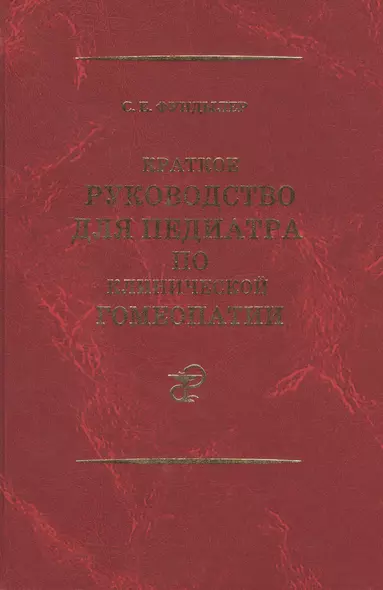 Краткое руководство для педиатра по клинической гомеопатии… (Фундылер) - фото 1