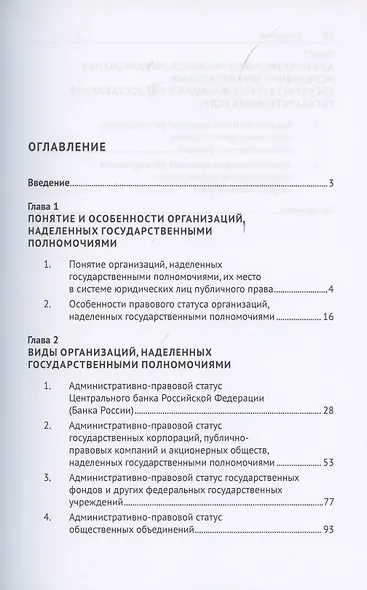 Административно-правовой статус организаций, наделенных государственными полномочиями. Учебное пособие - фото 2