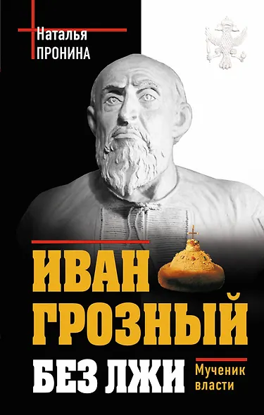 Иван Грозный без лжи. Мученик власти - фото 1