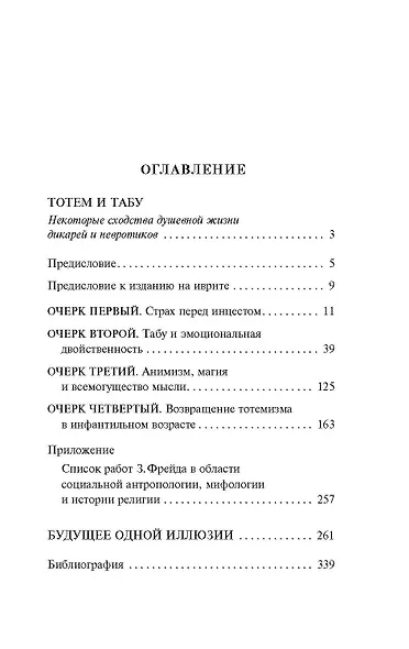 Тотем и табу. Будущее одной иллюзии - фото 5