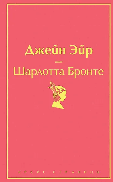Джейн Эйр - фото 1