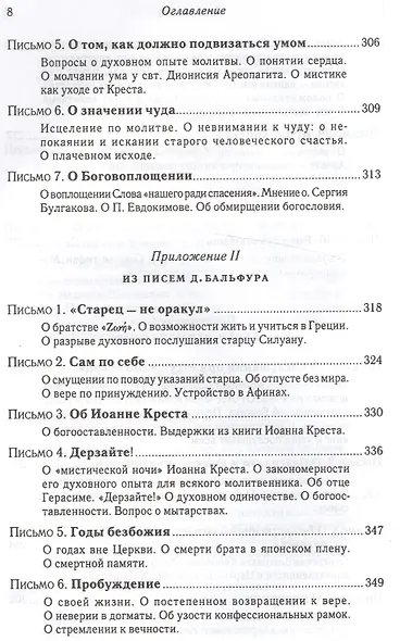 Подвиг Богопознания. Письма с Афона.  2-е изд. - фото 7