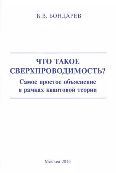 Что такое сверхпроводимость? Самое простое объяснение в рамках квантовой теории - фото 1