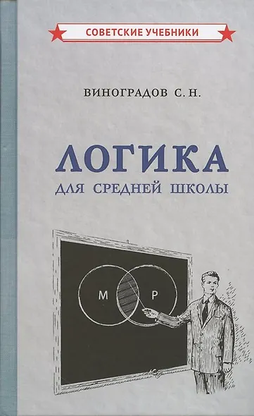 Логика. Учебник для средней школы - фото 5