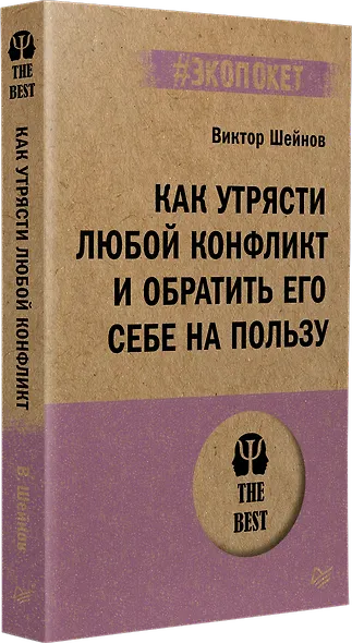 Как утрясти любой конфликт и обратить его себе на пользу (#экопокет) - фото 2