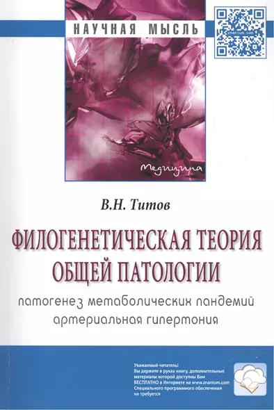 Филогенетическая теория общей патологии. Патогенез метаболических пандемий. Артериальная гипертония - фото 1