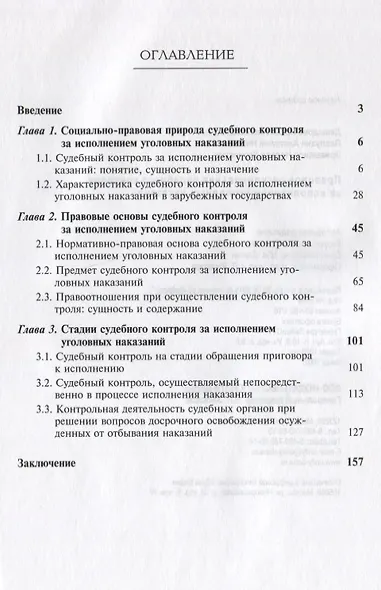 Правовое регулирование судебного контроля за исполнением уголовных наказаний (2 изд) (м) Давыдова - фото 2
