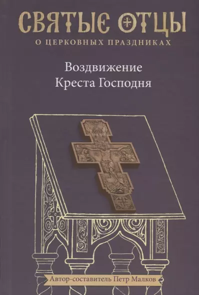 Воздвижение Креста Господня. Антология святоотеческих проповедей - фото 1