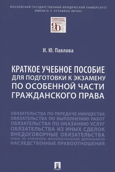 Краткое учебное пособие для подготовки к экзамену по Особенной части гражданского права. Уч. пос. - фото 1
