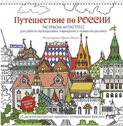 Путешествие по России. Раскраска-антистресс для работы карандашами, маркерами и гелевыми ручками (Измайловский Кремль) - фото 1