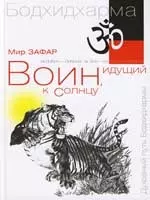 Воин, идущий к солнцу. Индия. Реки и горы Бодхидхармы. Кн. 1. 2-е изд. - фото 1