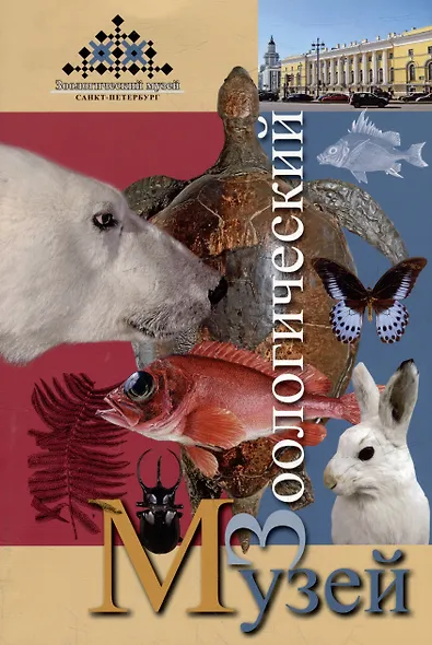 Мини буклет "Зоологический музей" - фото 1