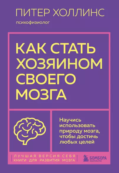 Как стать хозяином своего мозга. Научись использовать природу мозга, чтобы достичь любых целей - фото 1