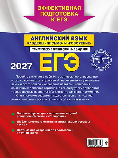ЕГЭ-2027. Английский язык. Разделы "Письмо" и "Говорение" - фото 2