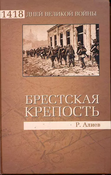 Брестская крепость.Воспоминания и документы - фото 1