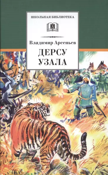 Дерсу Узала: роман - фото 1